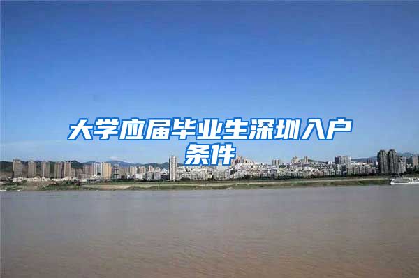 大学应届毕业生深圳入户条件