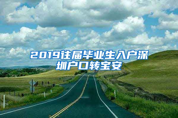 2019往届毕业生入户深圳户口转宝安