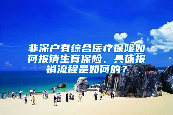 非深户有综合医疗保险如何报销生育保险，具体报销流程是如何的？