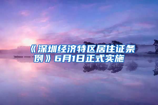 《深圳经济特区居住证条例》6月1日正式实施