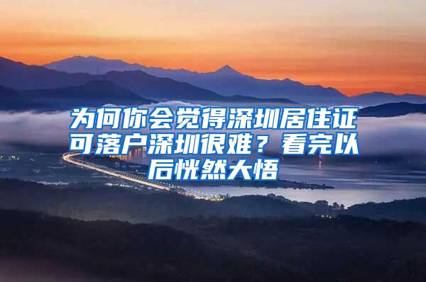 为何你会觉得深圳居住证可落户深圳很难？看完以后恍然大悟