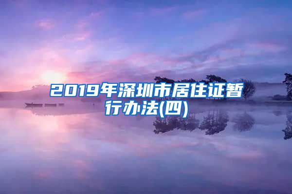 2019年深圳市居住证暂行办法(四)