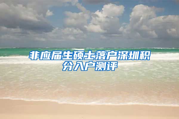 非应届生硕士落户深圳积分入户测评