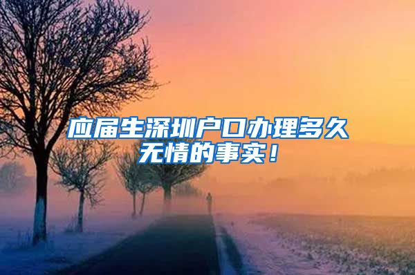 应届生深圳户口办理多久无情的事实！