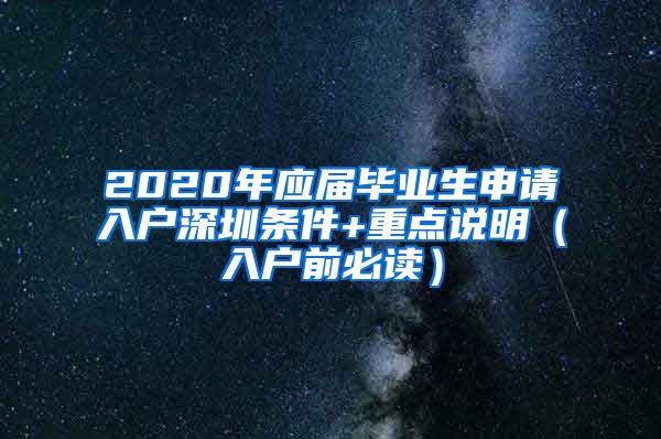 2020年应届毕业生申请入户深圳条件+重点说明（入户前必读）