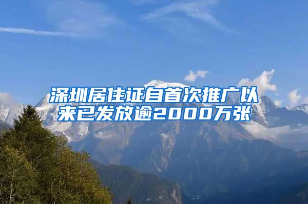 深圳居住证自首次推广以来已发放逾2000万张