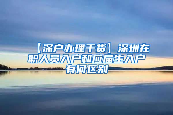 【深户办理干货】深圳在职人员入户和应届生入户有何区别