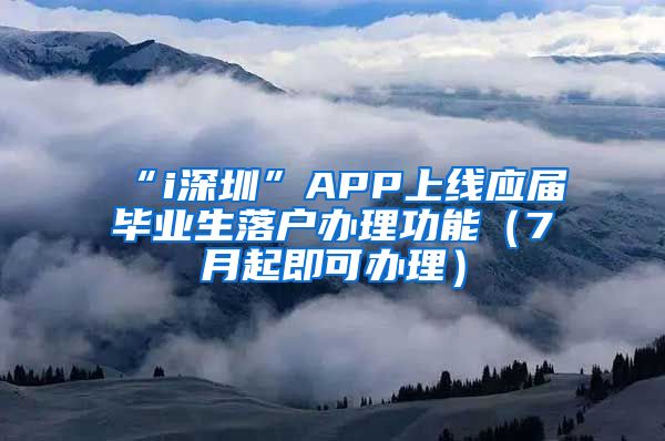 “i深圳”APP上线应届毕业生落户办理功能（7月起即可办理）