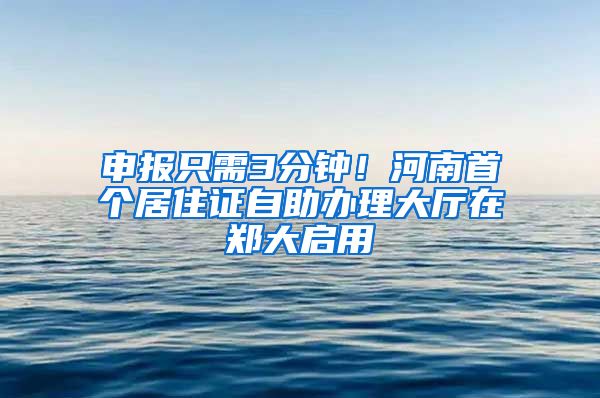 申报只需3分钟！河南首个居住证自助办理大厅在郑大启用