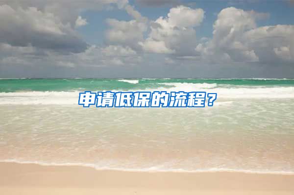 申请低保的流程？