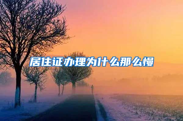 居住证办理为什么那么慢