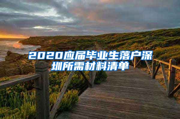 2020应届毕业生落户深圳所需材料清单