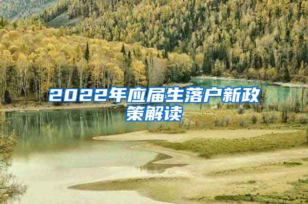 2022年应届生落户新政策解读