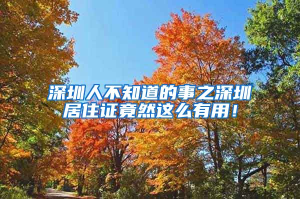 深圳人不知道的事之深圳居住证竟然这么有用！