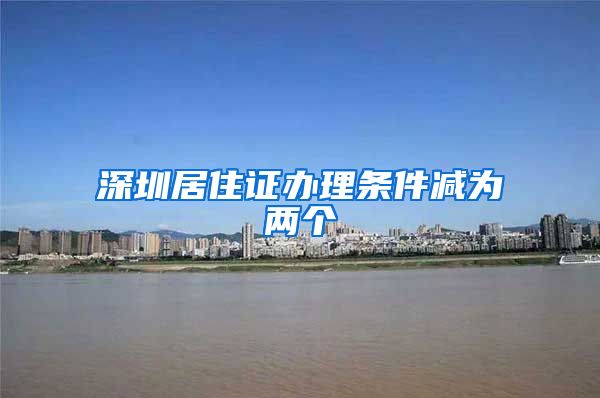 深圳居住证办理条件减为两个