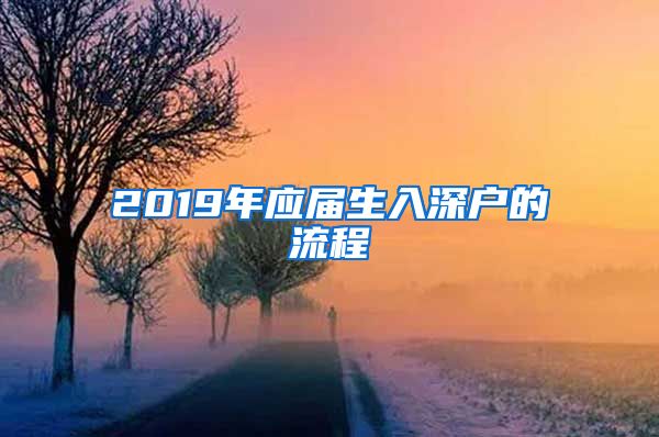 2019年应届生入深户的流程