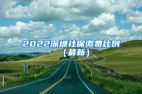 2022深圳社保缴费比例（最新）