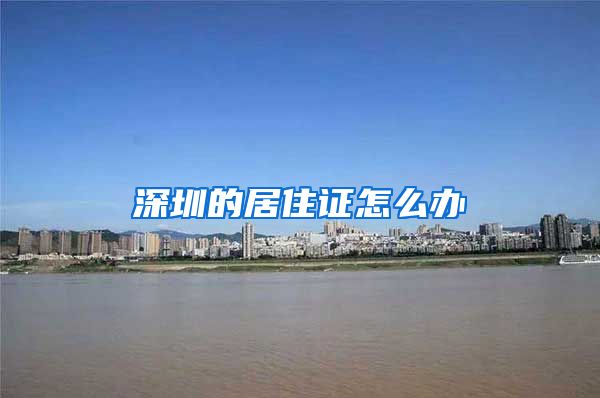 深圳的居住证怎么办