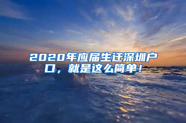 2020年应届生迁深圳户口，就是这么简单！