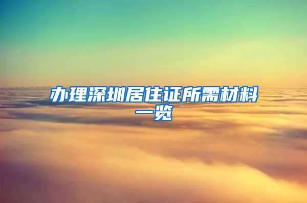 办理深圳居住证所需材料一览