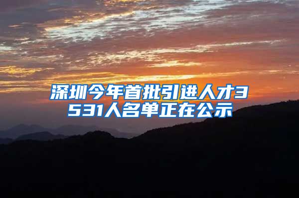 深圳今年首批引进人才3531人名单正在公示