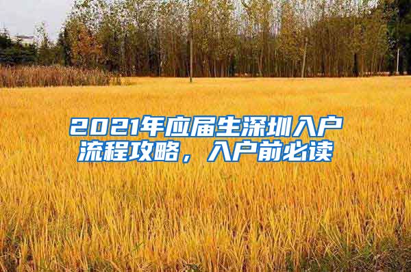 2021年应届生深圳入户流程攻略，入户前必读