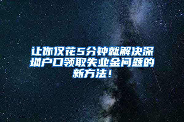 让你仅花5分钟就解决深圳户口领取失业金问题的新方法！