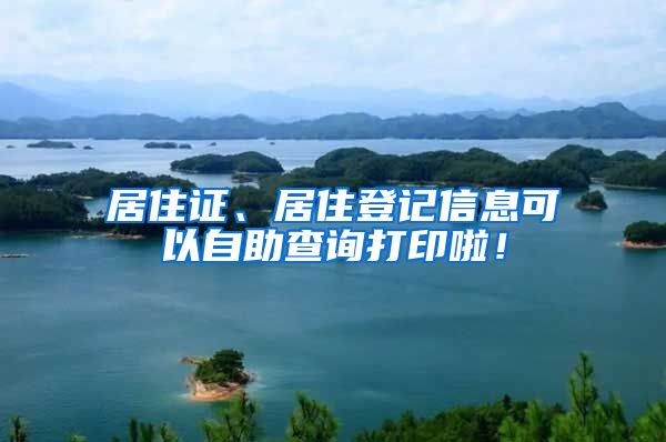 居住证、居住登记信息可以自助查询打印啦！