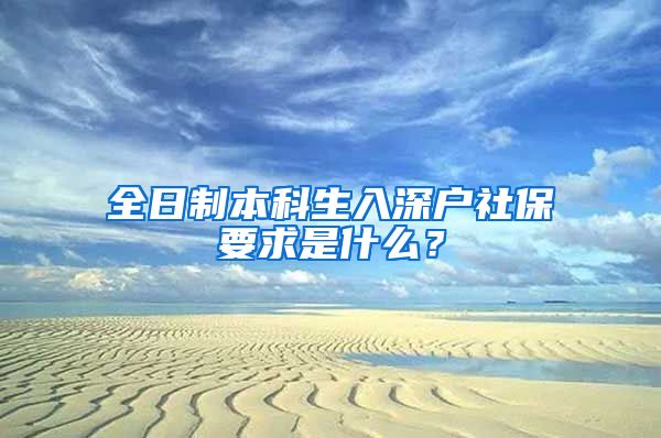 全日制本科生入深户社保要求是什么？