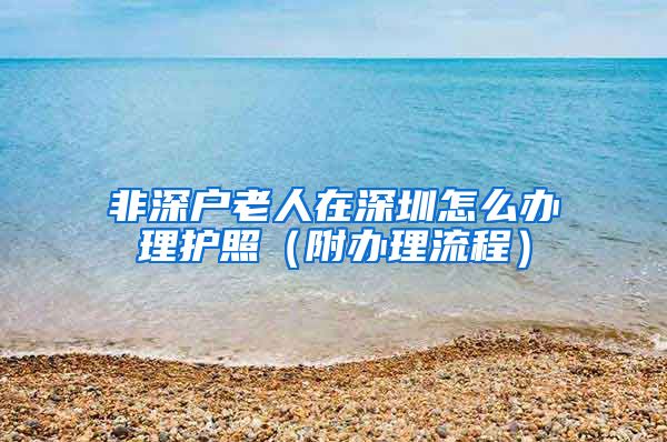 非深户老人在深圳怎么办理护照（附办理流程）