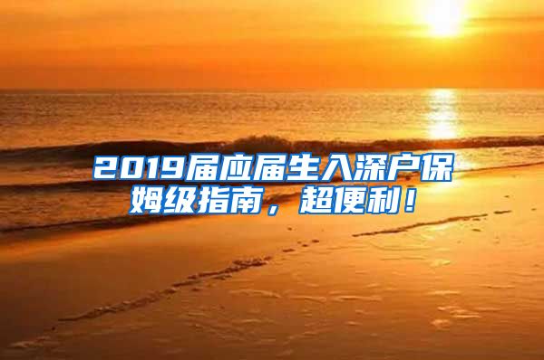 2019届应届生入深户保姆级指南，超便利！