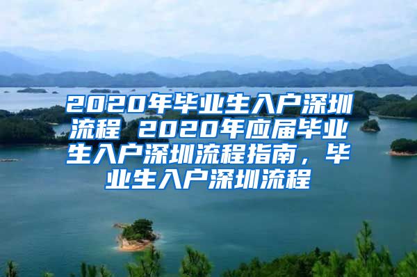 2020年毕业生入户深圳流程 2020年应届毕业生入户深圳流程指南，毕业生入户深圳流程