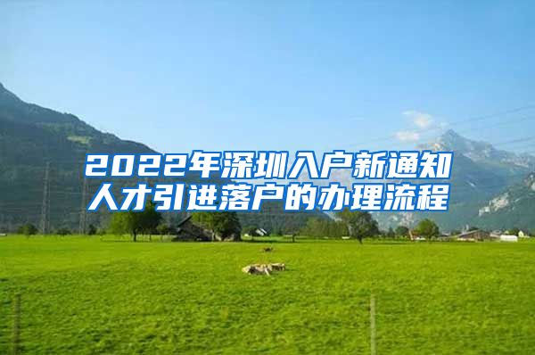 2022年深圳入户新通知人才引进落户的办理流程