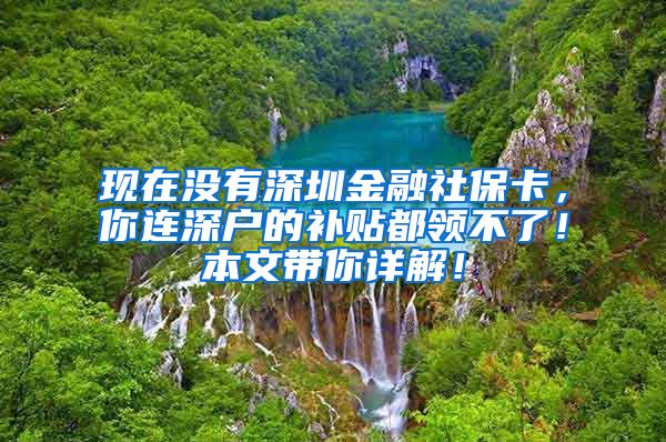 现在没有深圳金融社保卡，你连深户的补贴都领不了！本文带你详解！