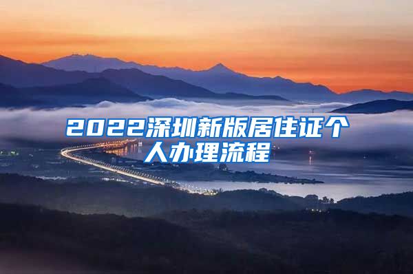 2022深圳新版居住证个人办理流程