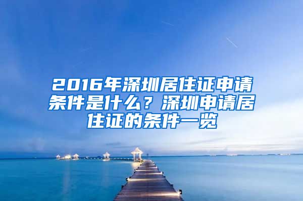 2016年深圳居住证申请条件是什么？深圳申请居住证的条件一览