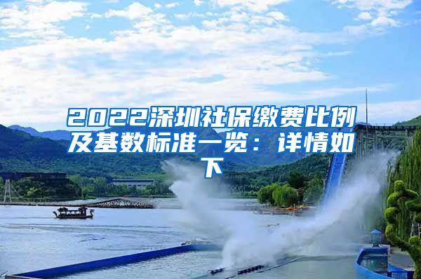 2022深圳社保缴费比例及基数标准一览：详情如下