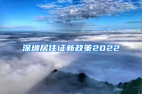 深圳居住证新政策2022