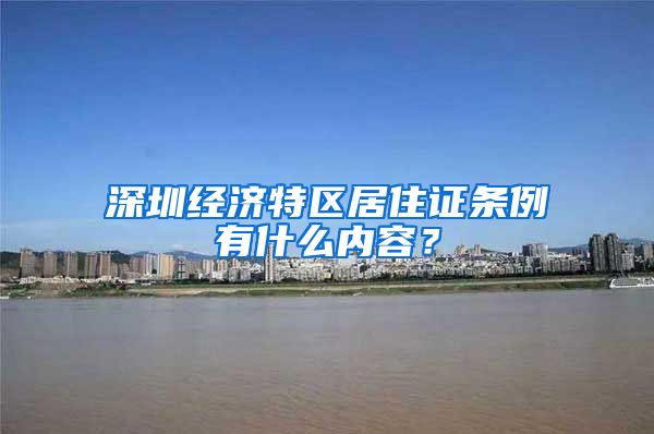 深圳经济特区居住证条例有什么内容？