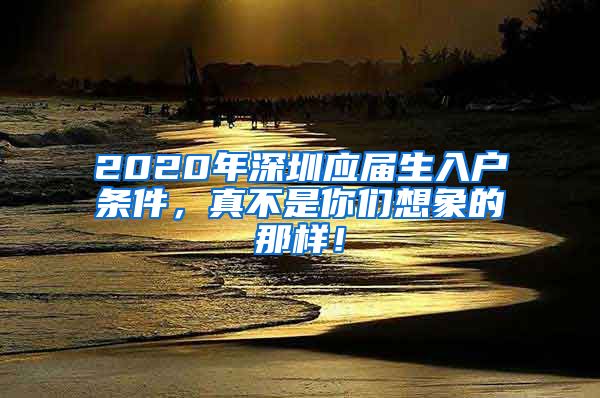 2020年深圳应届生入户条件，真不是你们想象的那样！