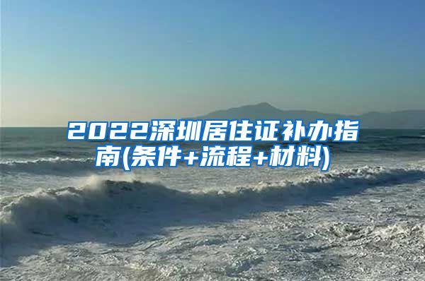 2022深圳居住证补办指南(条件+流程+材料)