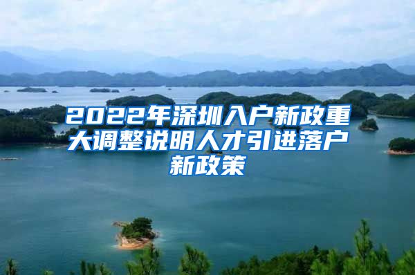 2022年深圳入户新政重大调整说明人才引进落户新政策