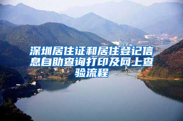 深圳居住证和居住登记信息自助查询打印及网上查验流程