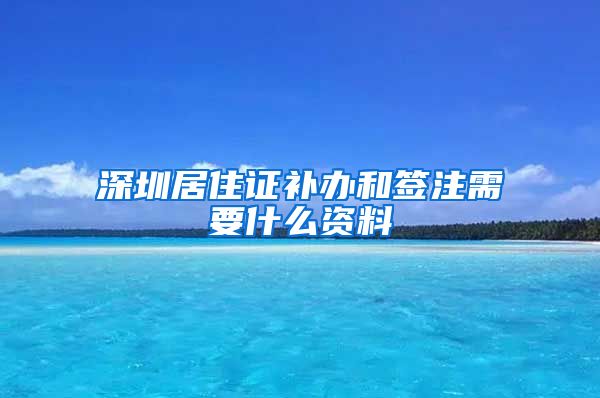 深圳居住证补办和签注需要什么资料