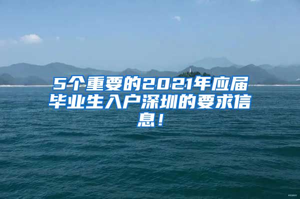 5个重要的2021年应届毕业生入户深圳的要求信息！