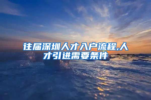 往届深圳人才入户流程,人才引进需要条件