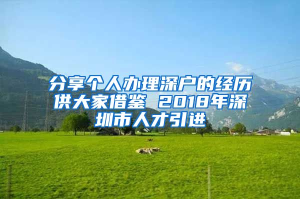 分享个人办理深户的经历供大家借鉴 2018年深圳市人才引进