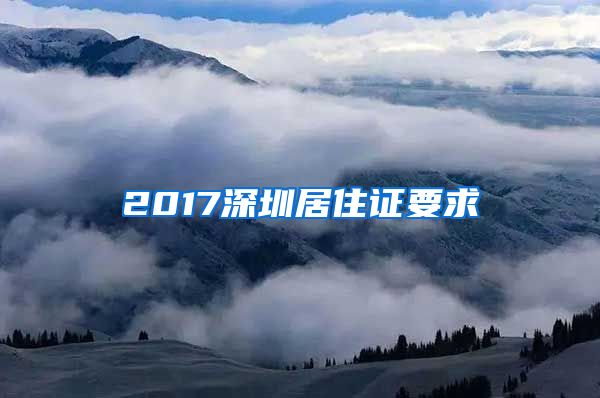 2017深圳居住证要求