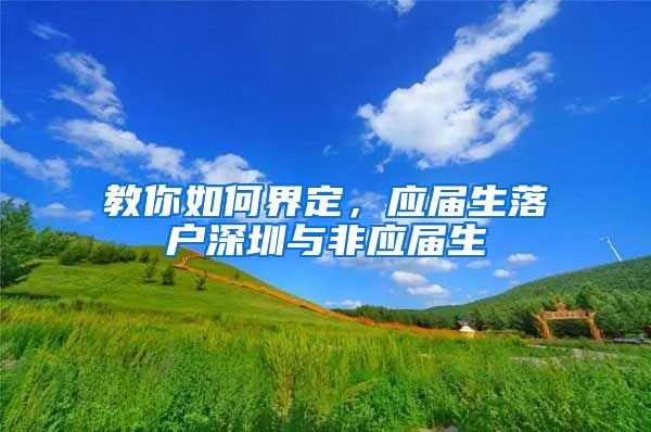 教你如何界定，应届生落户深圳与非应届生