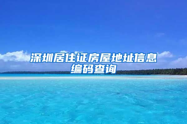 深圳居住证房屋地址信息编码查询